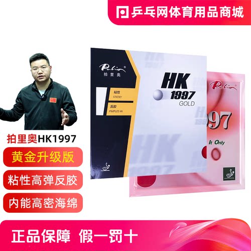 拍里奥HK1997GLOD黄金正手胶皮