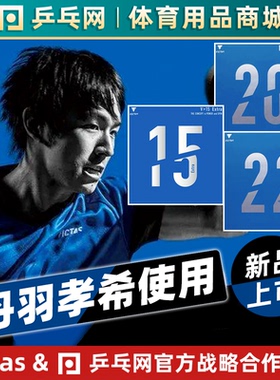 【亏本清仓】VICTAS V20V22V15V11丹羽孝希国手乒乓球套胶反胶皮