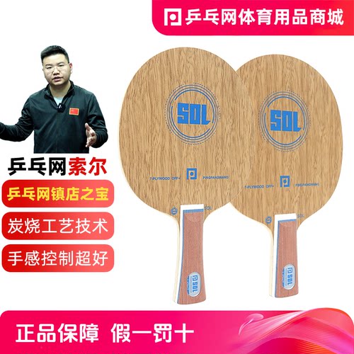 乒乓网索尔SOL轻量级乒乓球拍