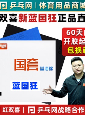 红双喜蓝国狂3国套蓝海绵狂飙3三狂飚3乒乓球拍胶皮套胶反胶粘性