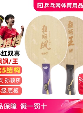 【湿父推荐】红双喜狂飚飒S968孙颖莎狂飙王楚钦Q968乒乓球拍底板