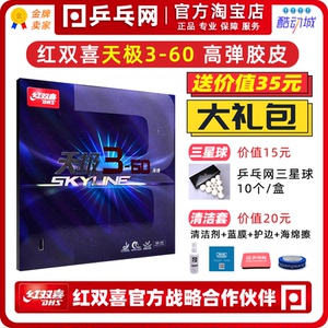【乒乓网】红双喜天极3-60胶皮三-60号蛋糕海绵乒乓球反胶套胶