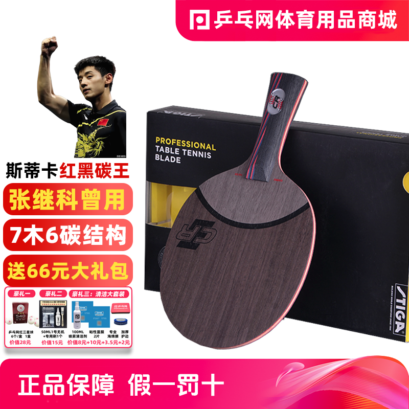 【乒乓网】斯蒂卡红黑碳王7.6CRWRB斯帝卡专业碳纤维乒乓球拍底板
