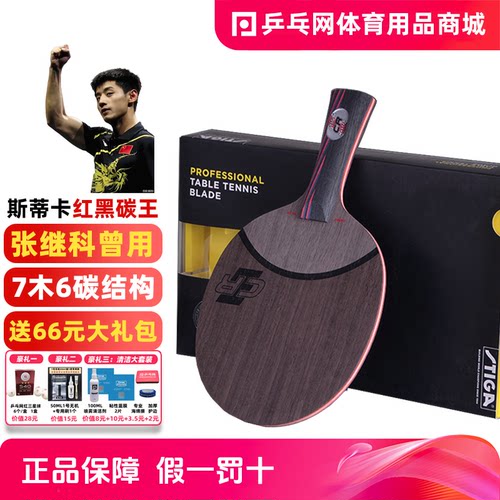 Stiga/斯帝卡红黑碳王乒乓球拍