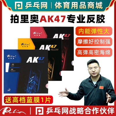 拍里奥AK47系列乒乓球反胶