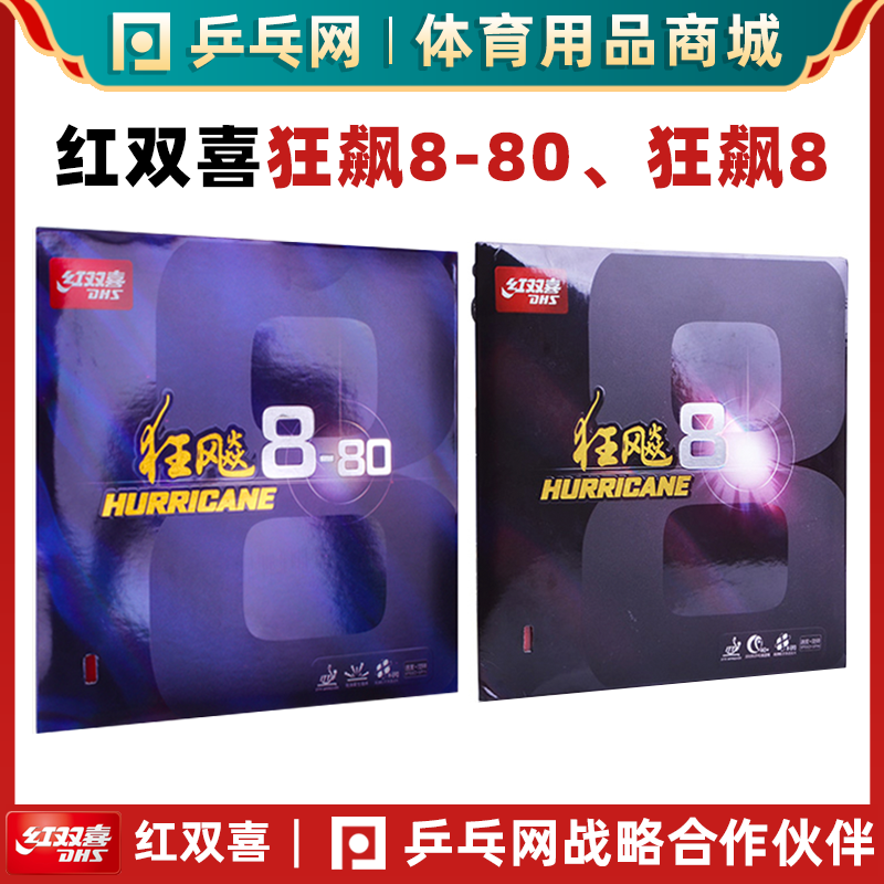 红双喜狂飙8/狂飙8-80乒乓球胶皮