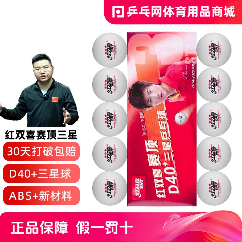 【乒乓网】DHS红双喜三星乒乓球赛顶ABS新材料有缝3星D40+比赛用