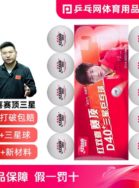 【乒乓网】DHS红双喜三星乒乓球赛顶ABS新材料有缝3星D40+比赛用