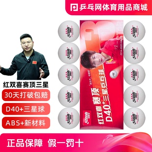 DHS红双喜三星乒乓球赛顶ABS新材料有缝3星D40 比赛用 乒乓网