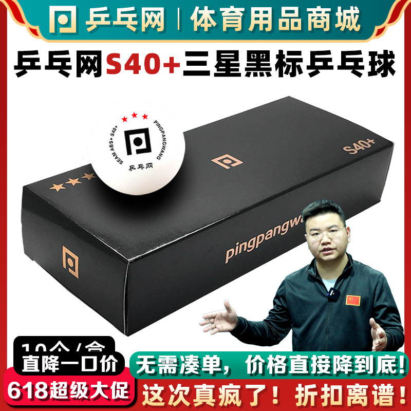 乒乓网S40+三星乒乓球ABS新材料3星专业比赛训练用多球室内兵乓球