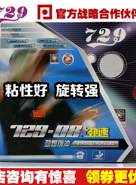 729-08套胶劲速乒乓球胶皮 友谊72908劲爆前冲粘性反胶套胶皮
