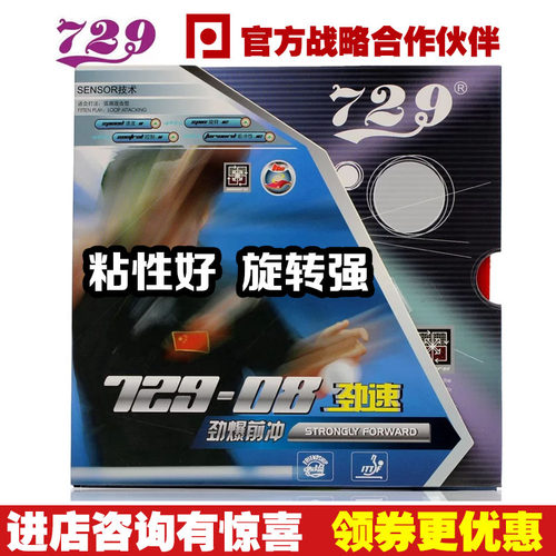 729-08套胶劲速乒乓球劲爆前冲