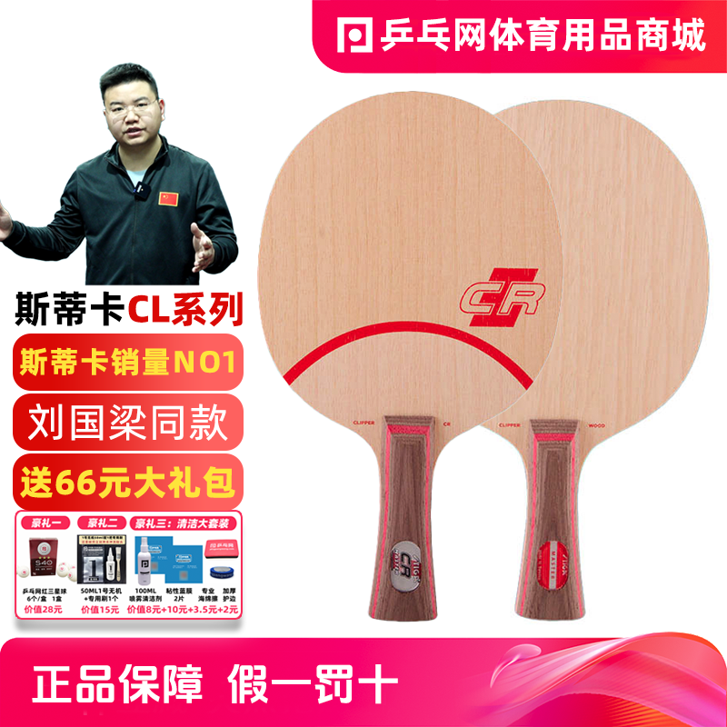 【乒乓网】STIGA斯帝卡CLCR斯蒂卡CL CR WRB乒乓球拍底板正品行货