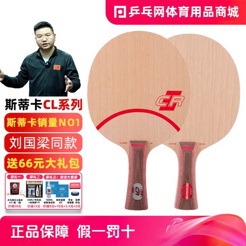 国行正品Stiga/斯帝卡CL系列底板
