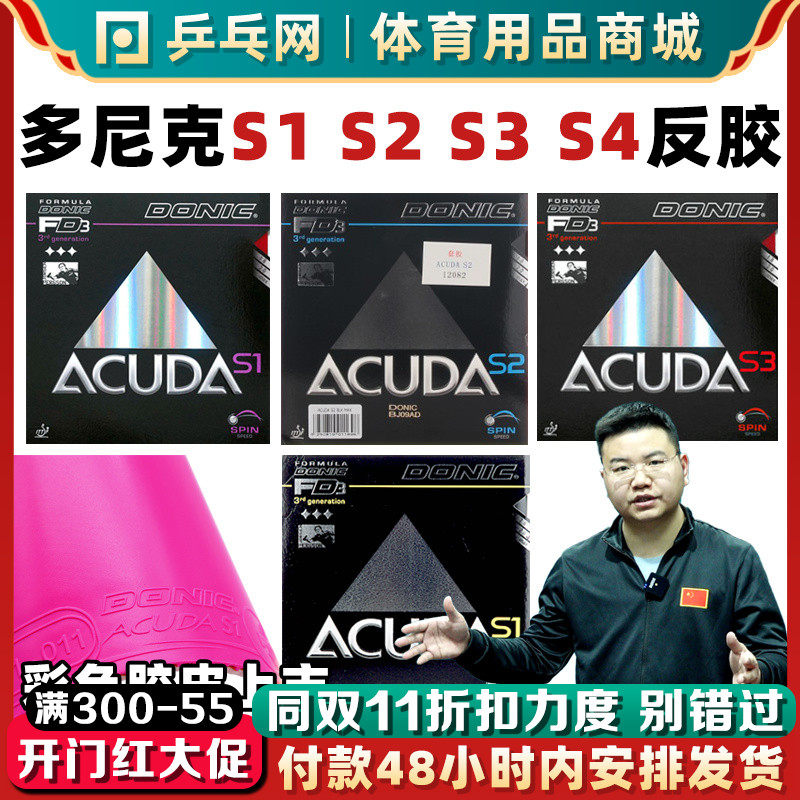 【湿父推荐】DONIC多尼克S1加强S2S3反乒乓球拍套胶皮12081ACUDA