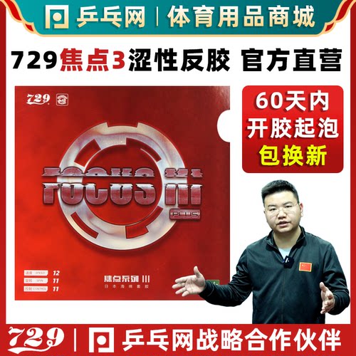 友谊729焦点3/Ⅲ内能快弧胶皮