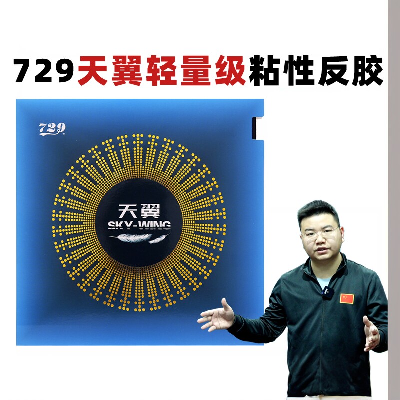 友谊729天翼 预置内能IN乒乓球胶皮 超轻粘性反手反胶 套胶