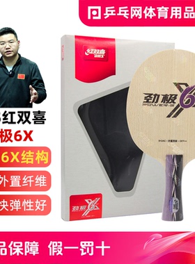 【乒乓网】红双喜劲极6X6A底板PG5X1213T15纤维vis专业乒乓球拍