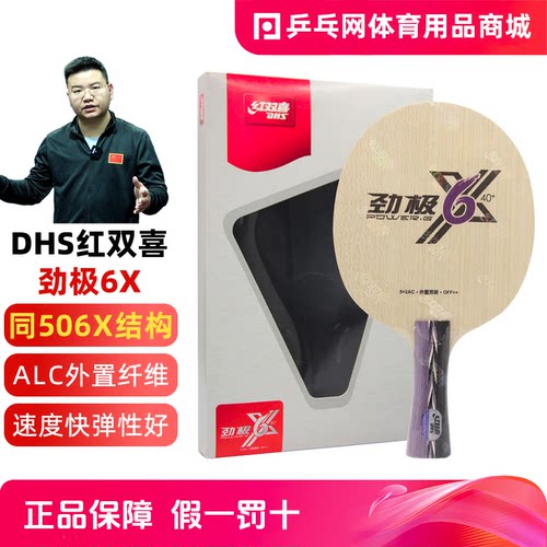 DHS/红双喜劲极6X专业乒乓球拍