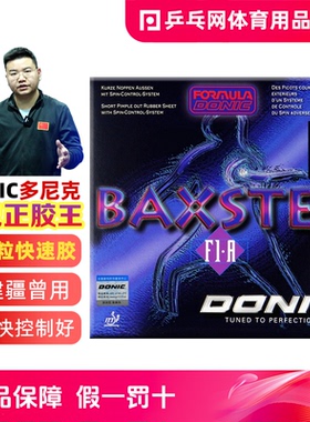 【乒乓网】DONIC多尼克魔鬼正胶王BAXSTER F1A1012颗粒乒乓球胶皮