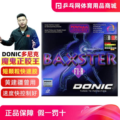 Donic/多尼克魔鬼正胶王正品行货
