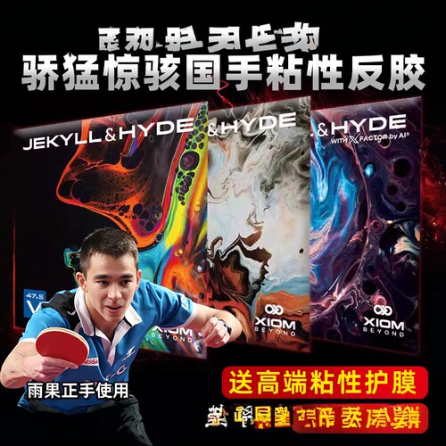 XIOM骄猛惊骇双驱国手乒乓球胶皮