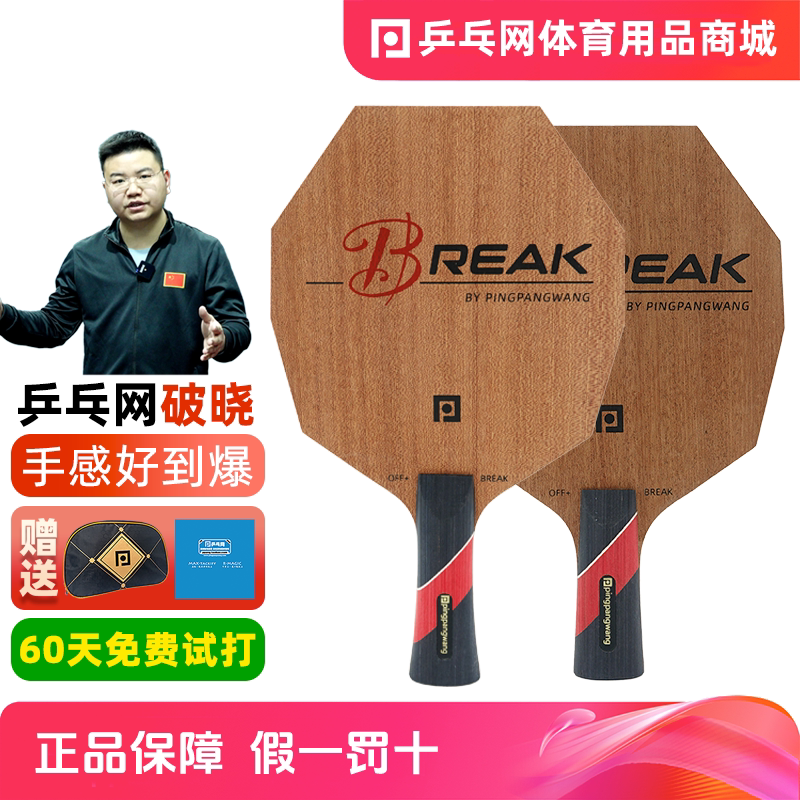 【乒乓网】Break破晓八边形底板超级控制六边形纯木乒乓球拍弧圈