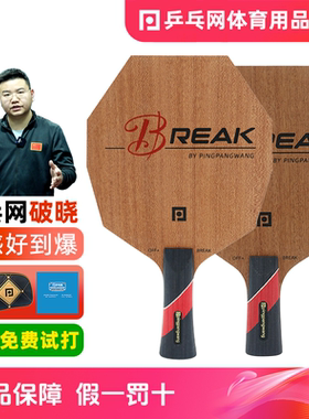 【乒乓网】Break破晓八边形底板超级控制六边形纯木乒乓球拍弧圈