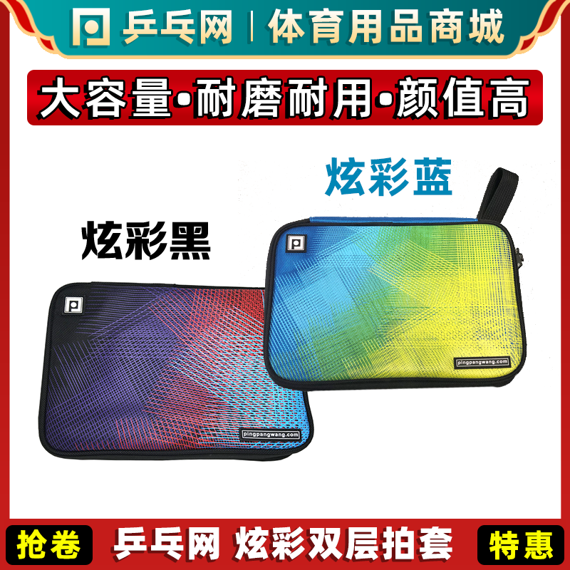 乒乓网炫彩双层大容量乒乓球拍套