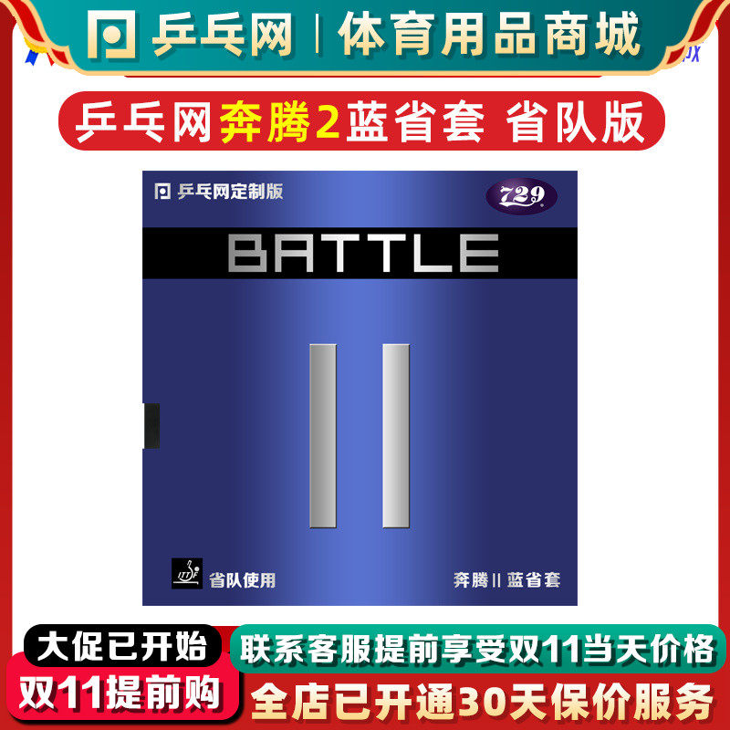 乒乓网奔腾2蓝省套省队729奔腾2金版蓝海绵乒乓球胶皮套胶蓝省狂使用感如何?
