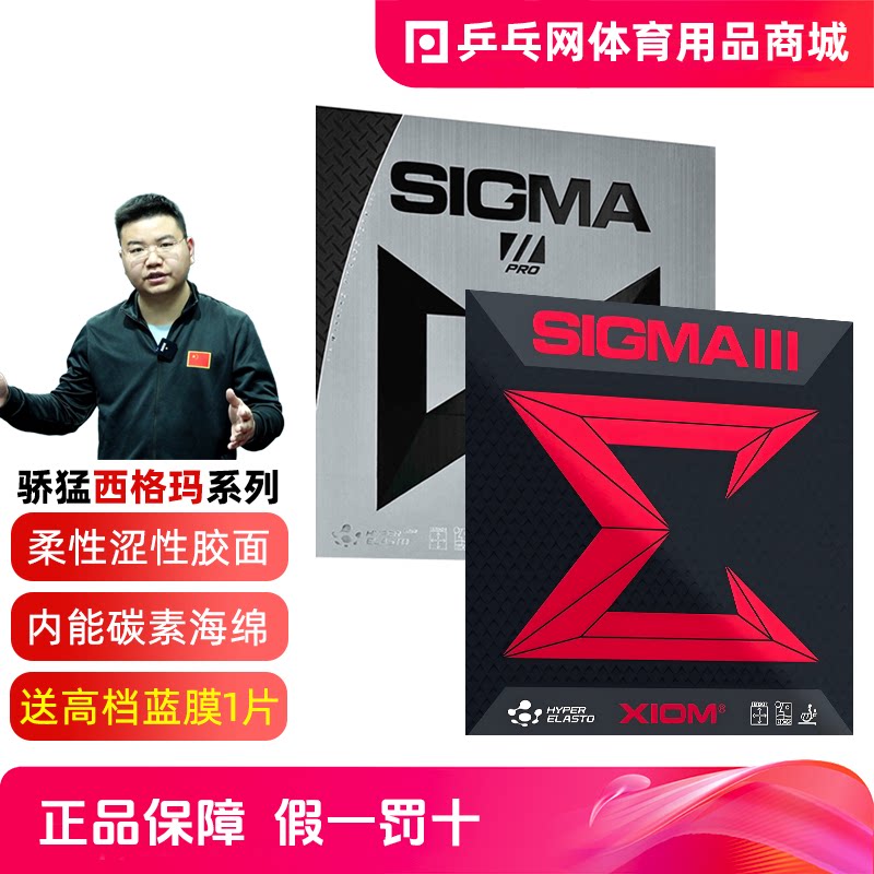 XIOM骄猛西格玛3乒乓球反胶图片