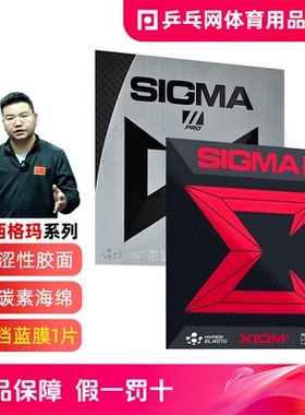【湿父推荐】骄猛西格玛3SIGMA希格玛2PRO乒乓球拍胶皮反胶套胶