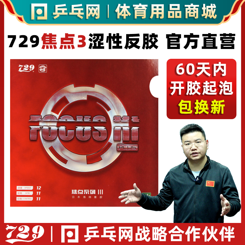 【乒乓网】友谊729焦点3Ⅲ三内能涩性快弧乒乓球胶皮球拍反胶套胶