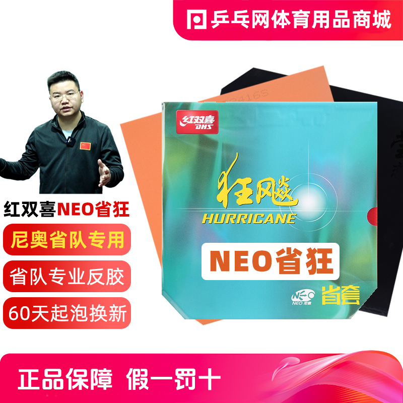 DHS红双喜NEO省狂3尼傲乒乓球拍胶皮狂飚三套胶狂飙3反胶马龙37°