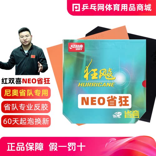 dhs红双喜neo省狂337马龙胶皮