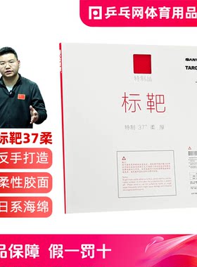 三维标靶37柔反手特制乒乓球胶皮
