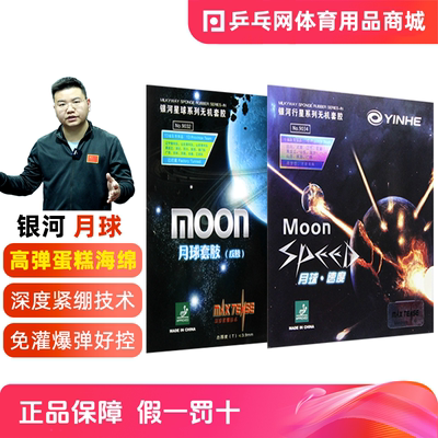 银河月球系列乒乓球内能套胶