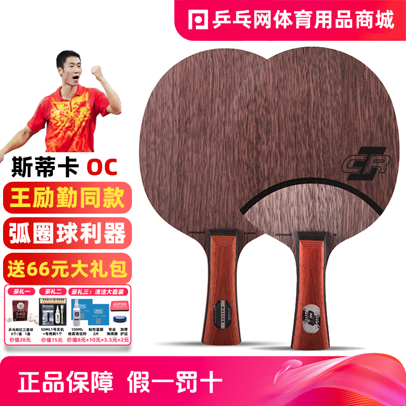 【乒乓网】STIGA斯帝卡OCCR斯蒂卡OC CR WRB乒乓球拍底板正品行货