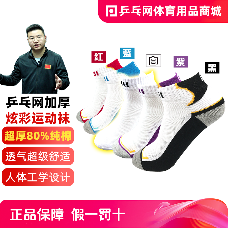 乒乓网炫彩纯棉脚底加厚毛巾底透气羽毛球乒乓球专业运动袜子
