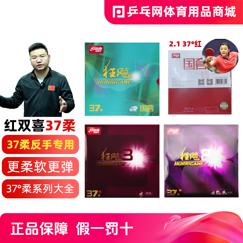红双喜37度柔反胶neo狂飙3国狂三狂飙8省狂37°反手乒乓球套胶皮