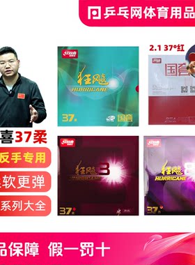 红双喜37度狂飙8deg反手乒乓球