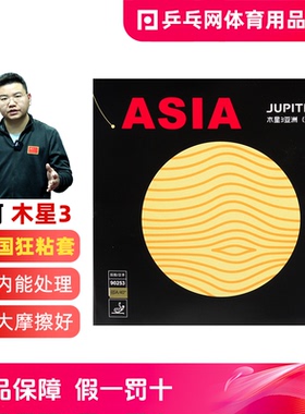 【湿父推荐】银河木星3代asia粘性乒乓球胶皮球拍反胶套胶Jupiter
