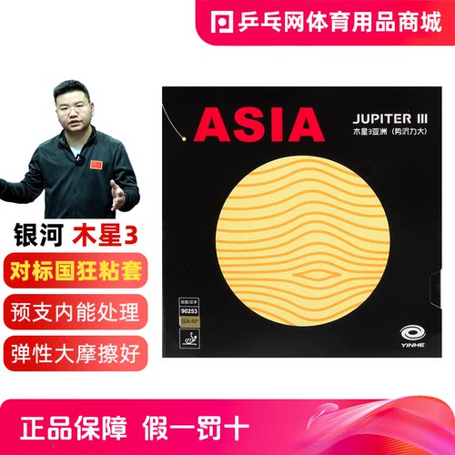 银河木星3粘性乒乓球套胶