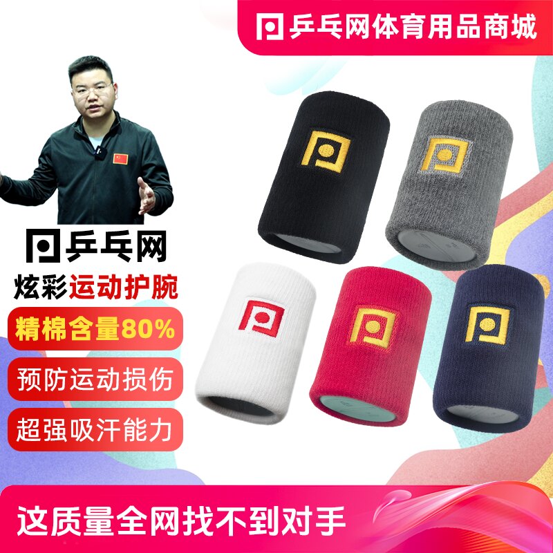 乒乓网炫彩专业运动护腕透气棉手腕护具男女篮球羽毛球乒乓球汗巾