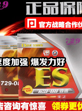 【乒乓网】729-08劲速ES乒乓球胶皮友谊72908ES乒乓球拍粘性套胶