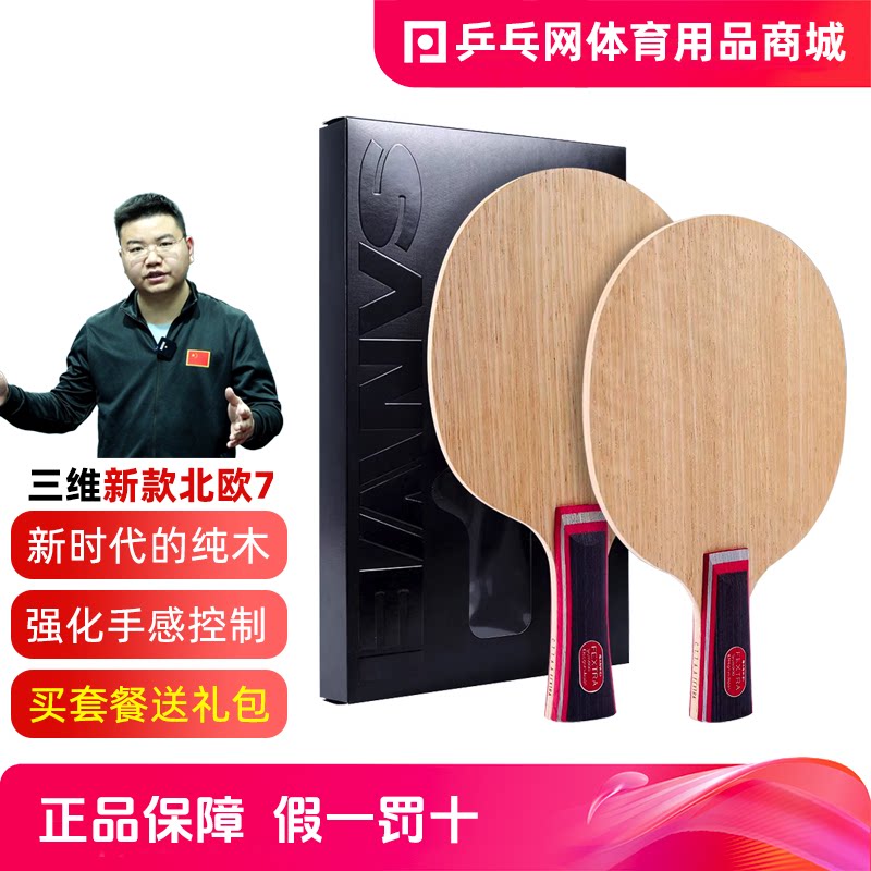 三维北欧7七层纯木专业乒乓球拍图片