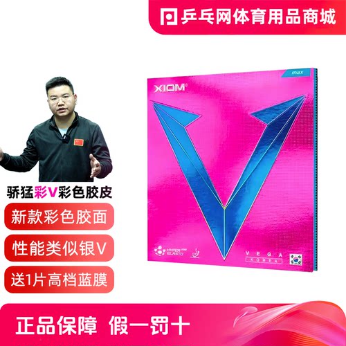 XIOM骄猛唯佳韩国彩V乒乓球反胶