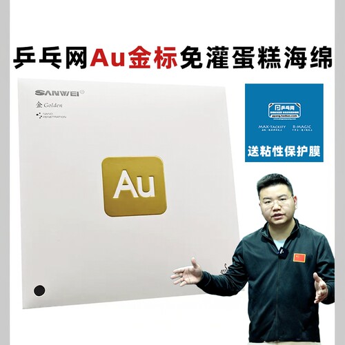 三维AU金标涩性免灌乒乓球胶皮