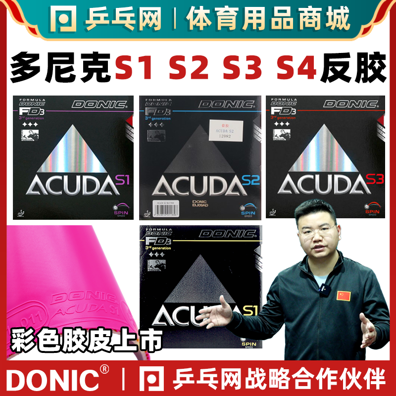 Donic/多尼克S1S2S3乒乓球反胶
