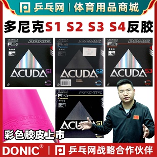 DONIC多尼克S1加强S2S3反乒乓球拍套胶皮12081ACUDA 湿父推荐